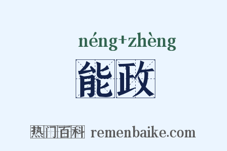 能政是什么意思的图片